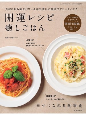cover image of 開運レシピ癒しごはん